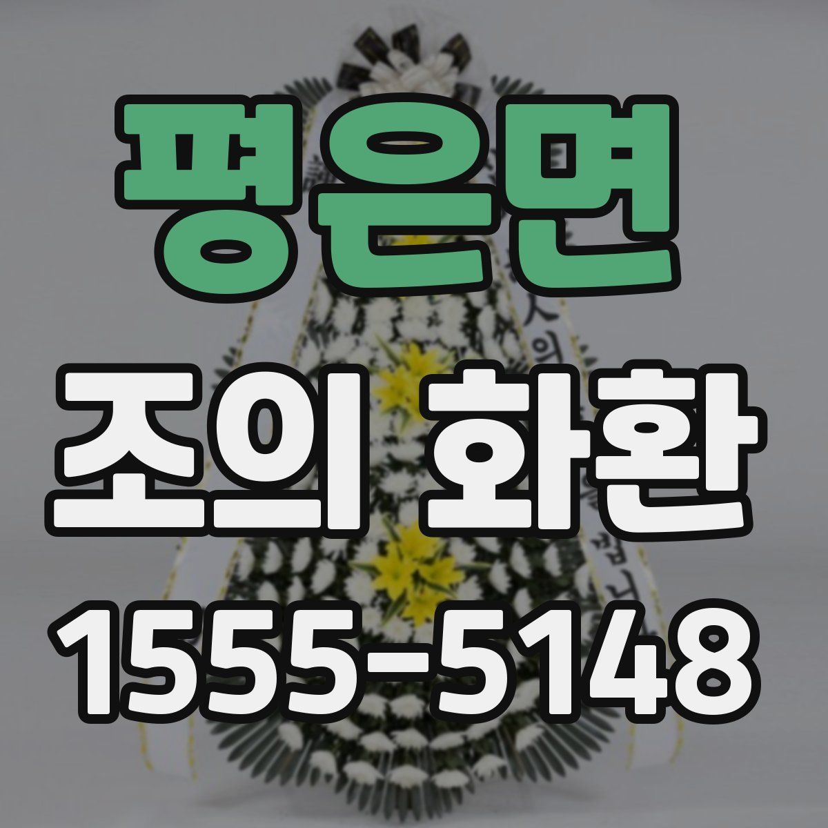 평은면 조의 화환