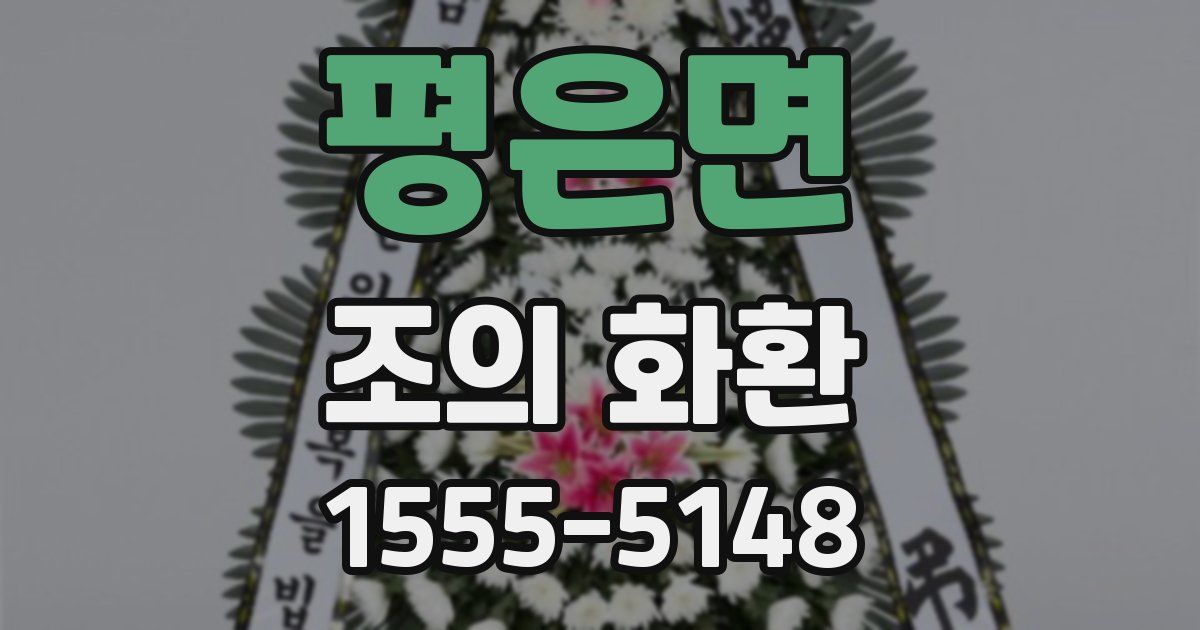평은면 조의 화환