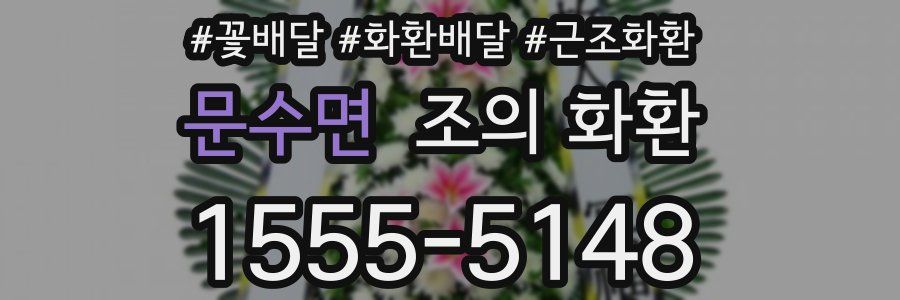 문수면 조의 화환