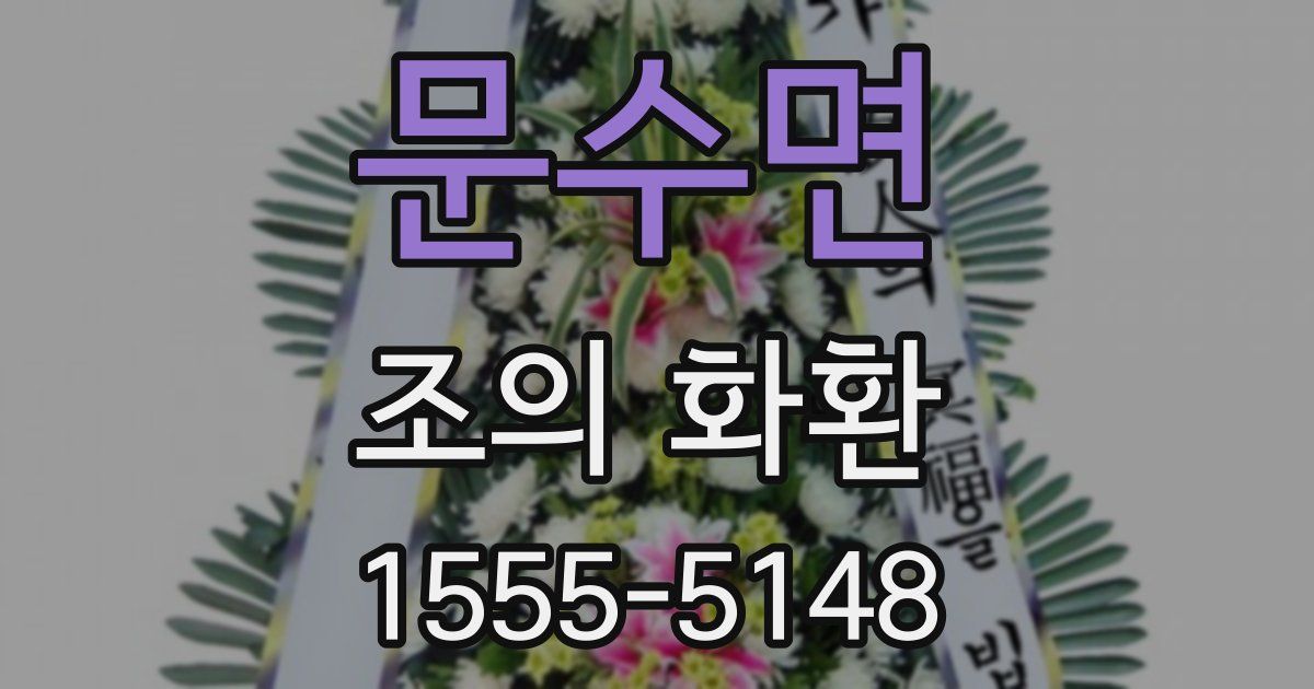 문수면 조의 화환