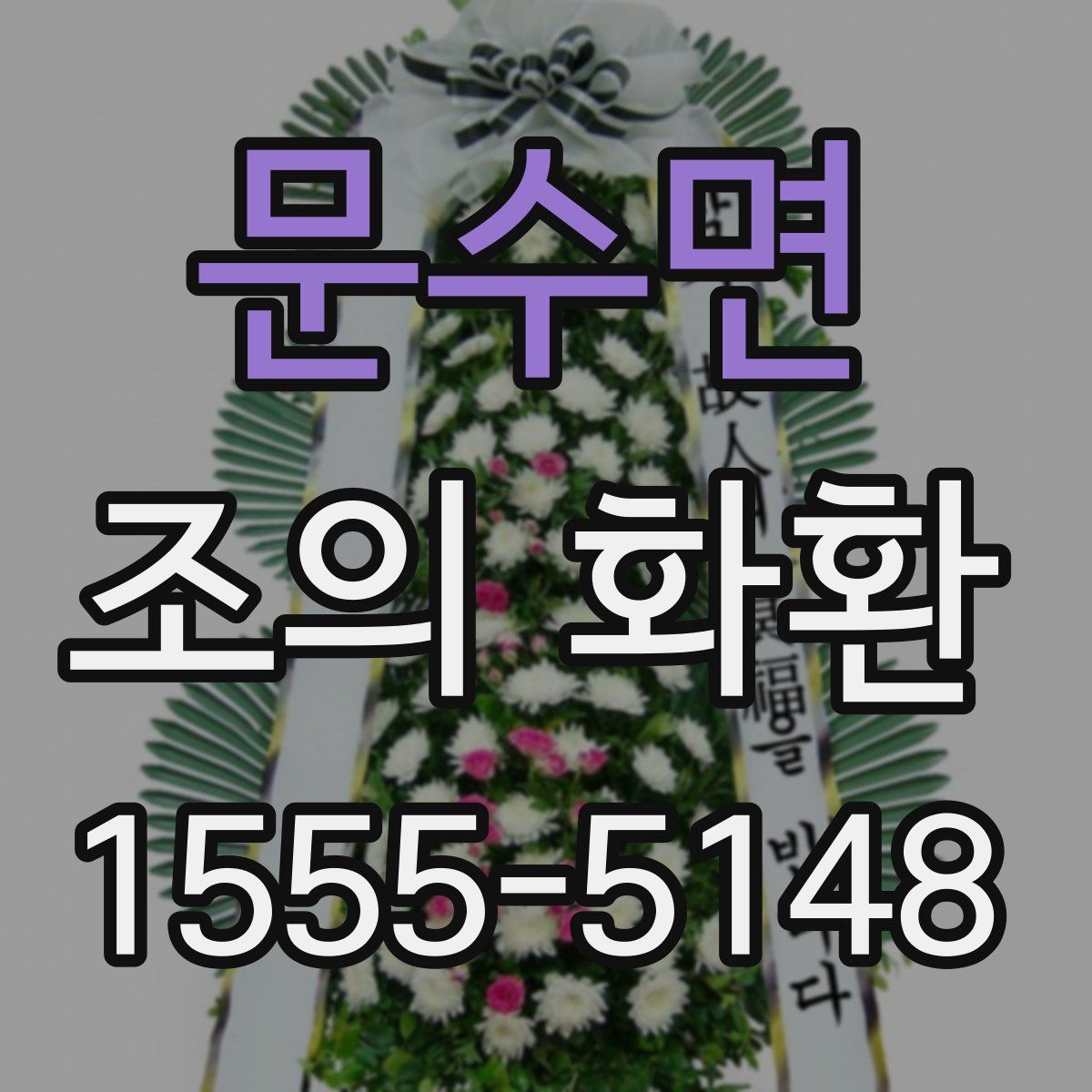 문수면 조의 화환