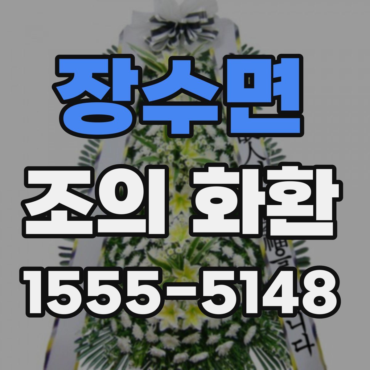 장수면 조의 화환