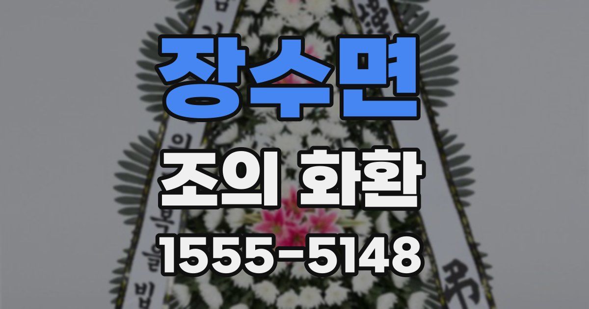 장수면 조의 화환