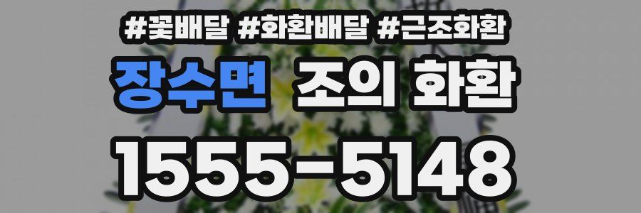장수면 조의 화환