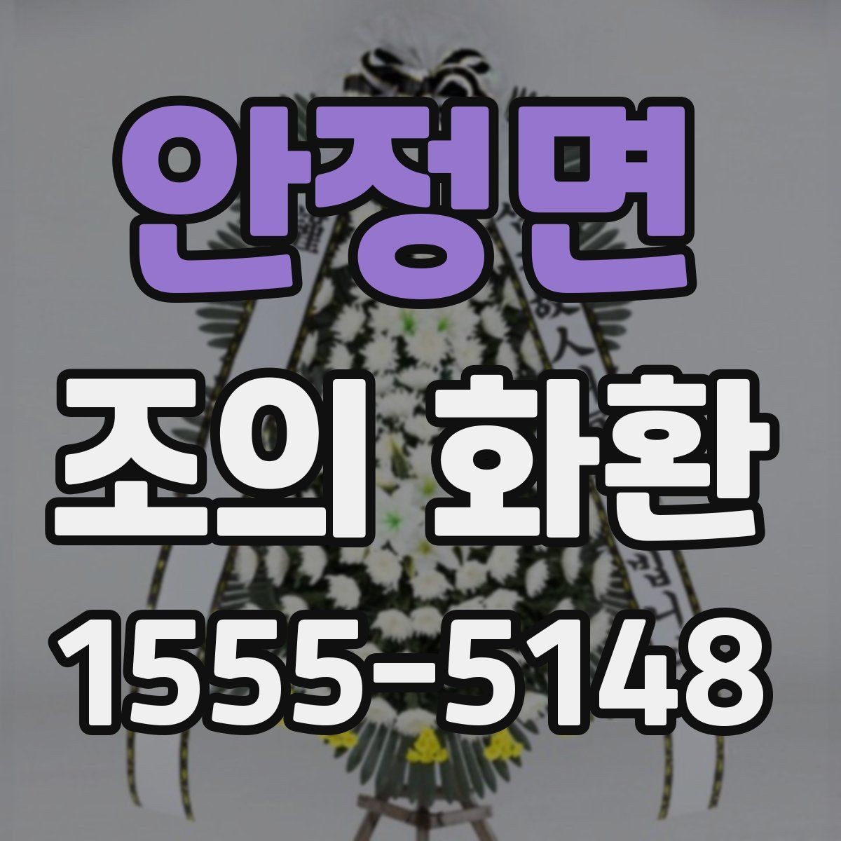 안정면 조의 화환 주문할 때 확인할 사항