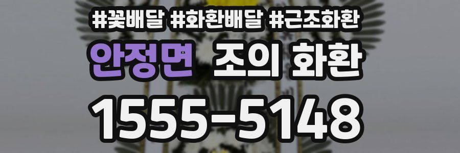 안정면 조의 화환