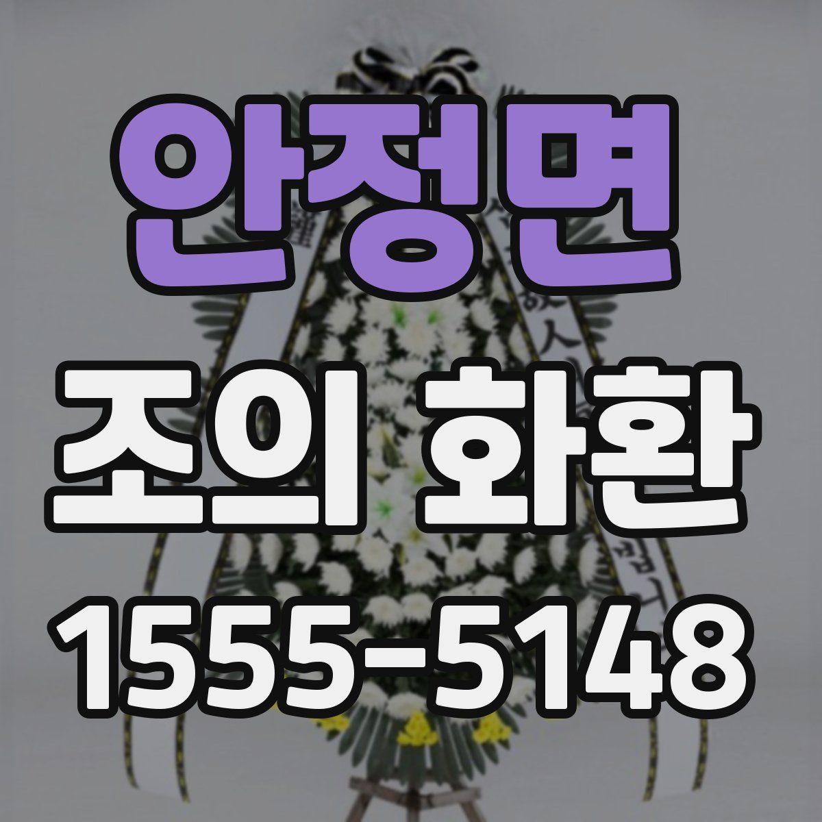 안정면 조의 화환