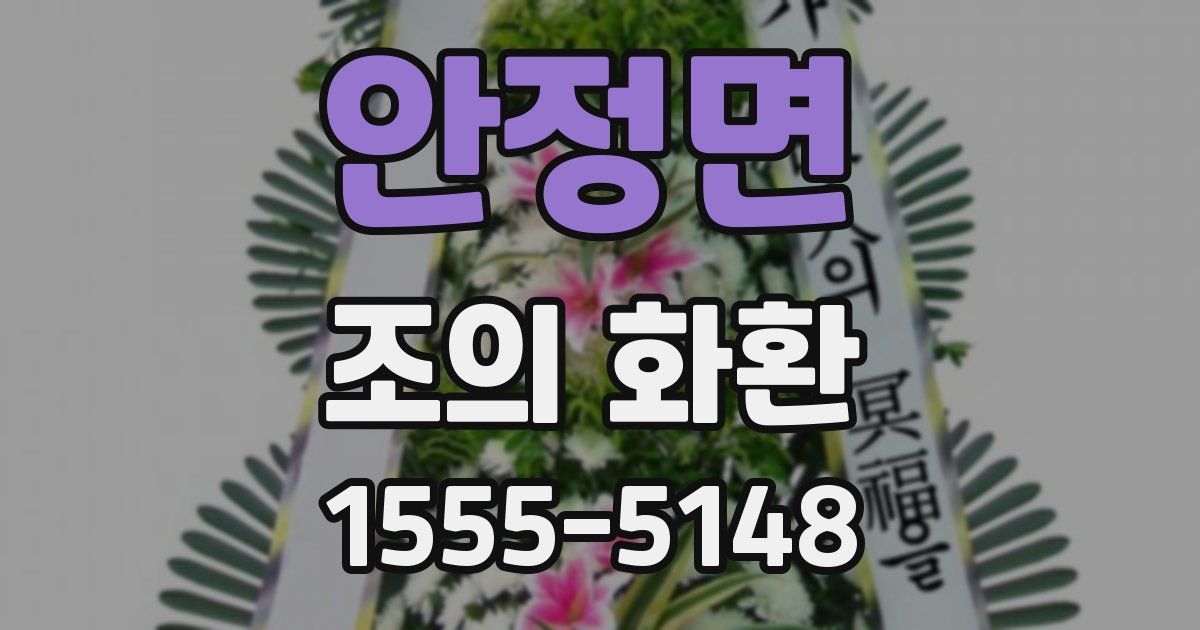 안정면 조의 화환