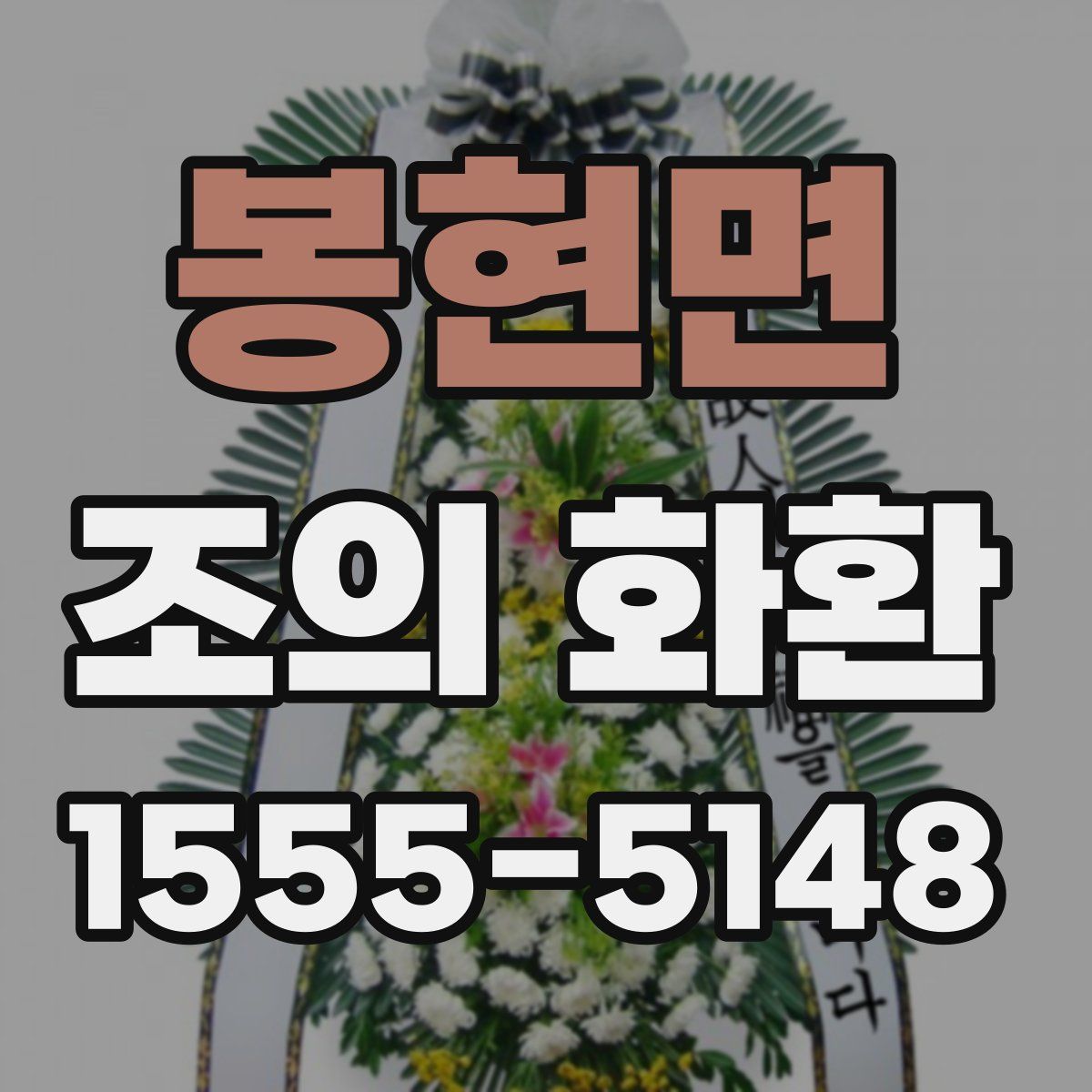 봉현면 조의 화환