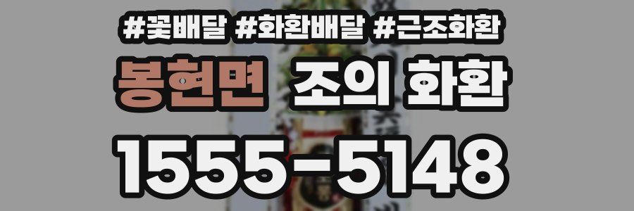 봉현면 조의 화환