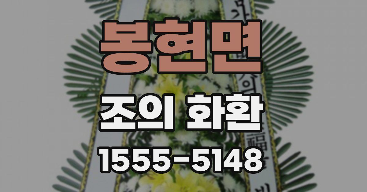 봉현면 조의 화환