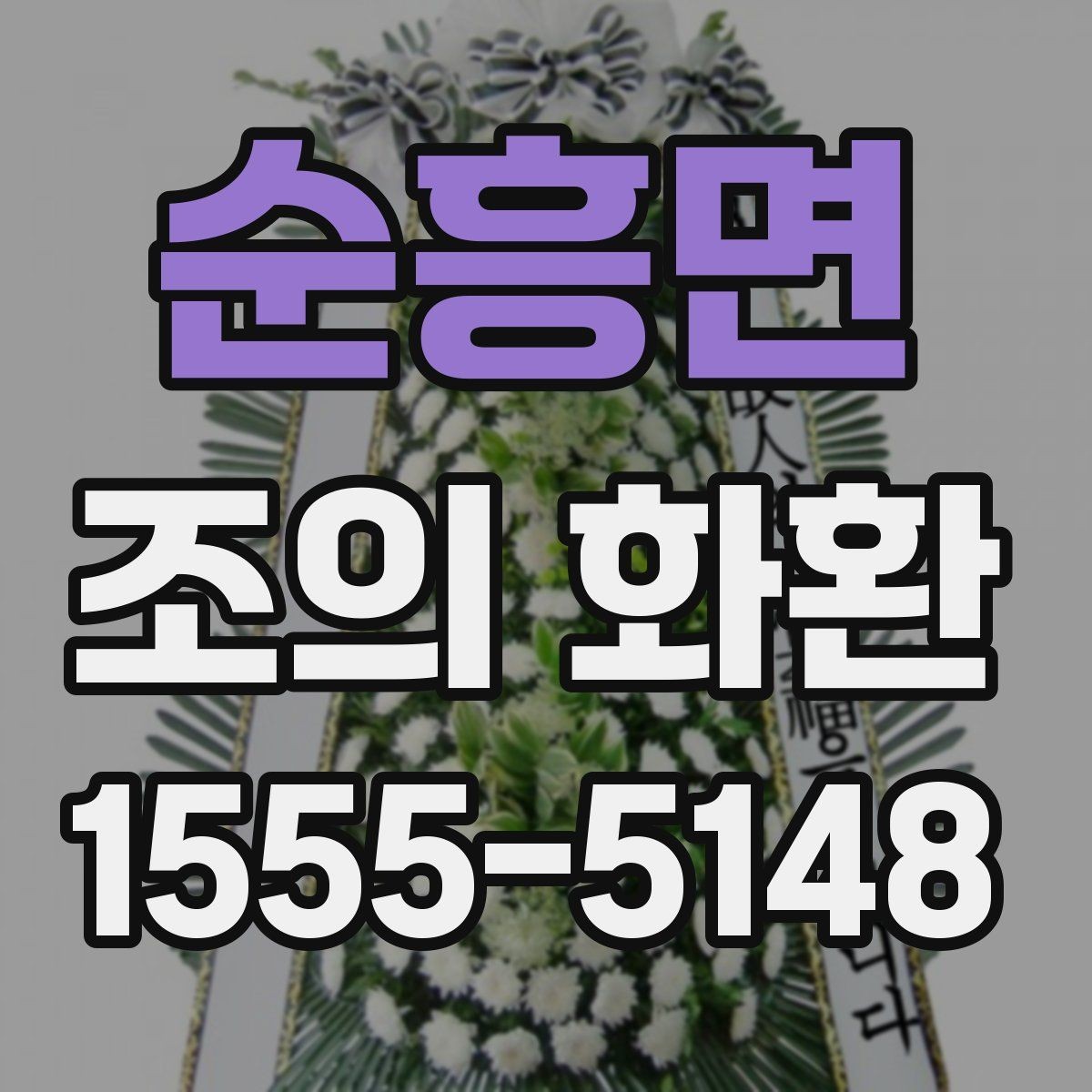 순흥면 조의 화환 장례장 반입 기준 확인하기