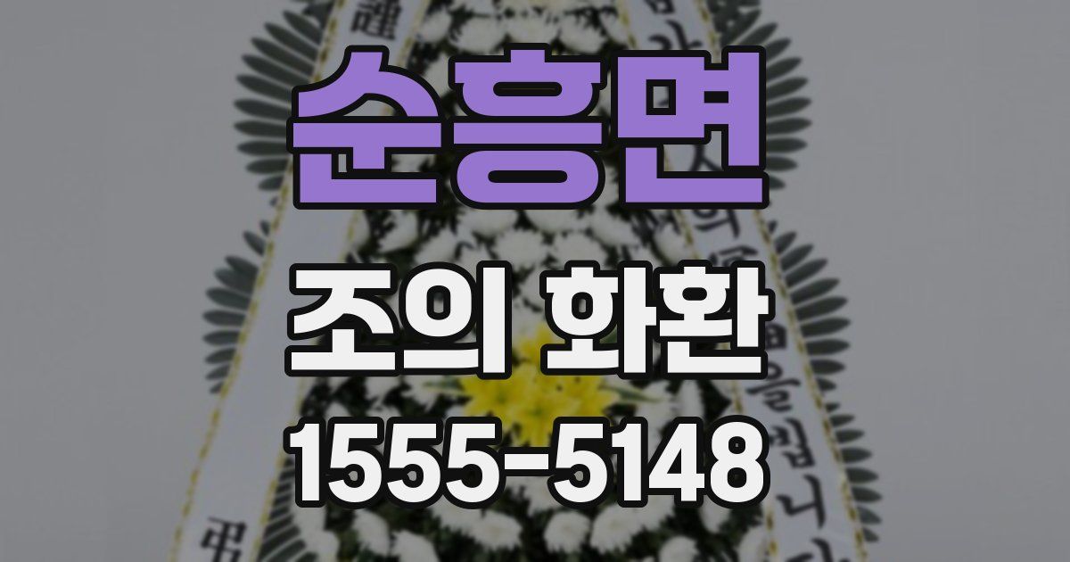 순흥면 조의 화환