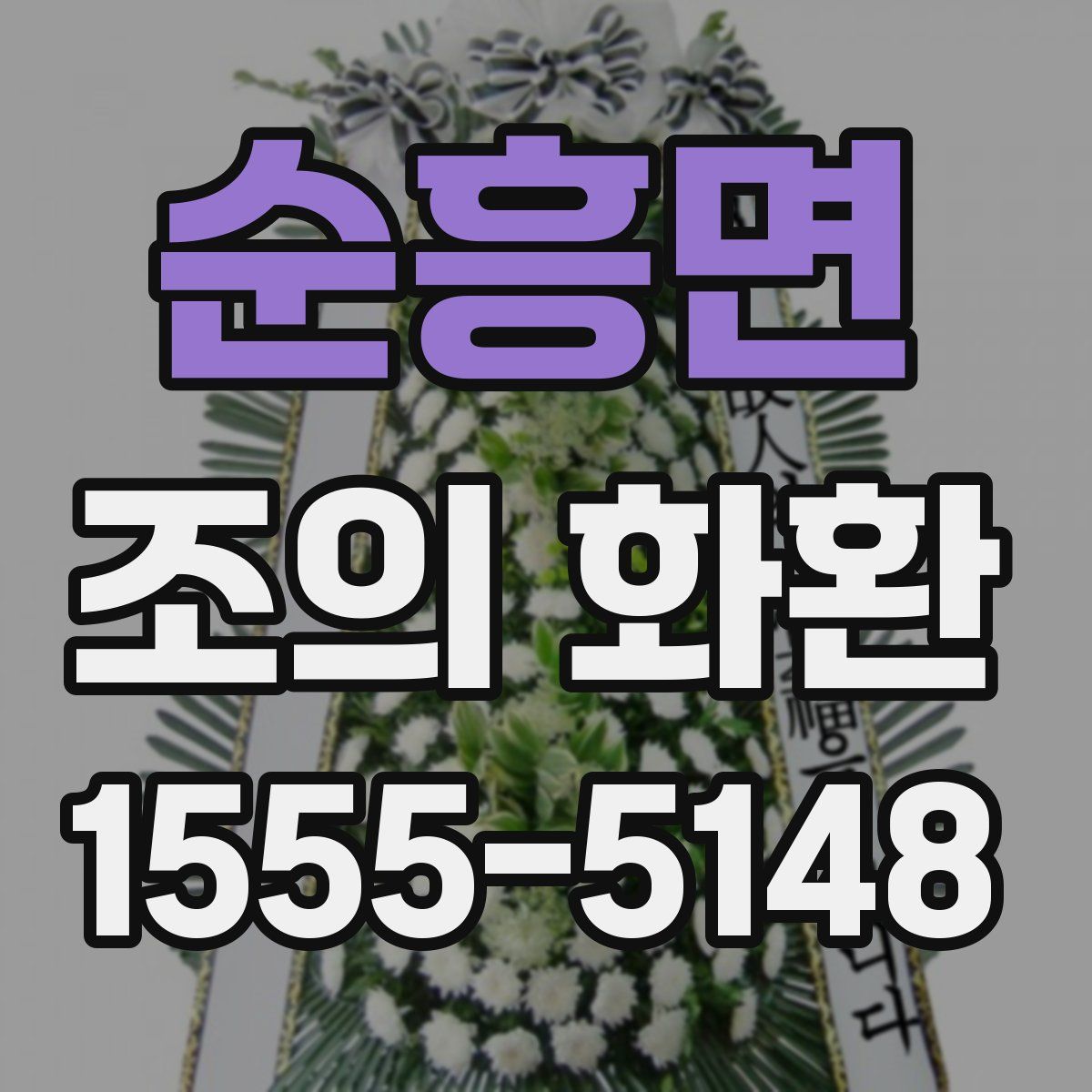 순흥면 조의 화환