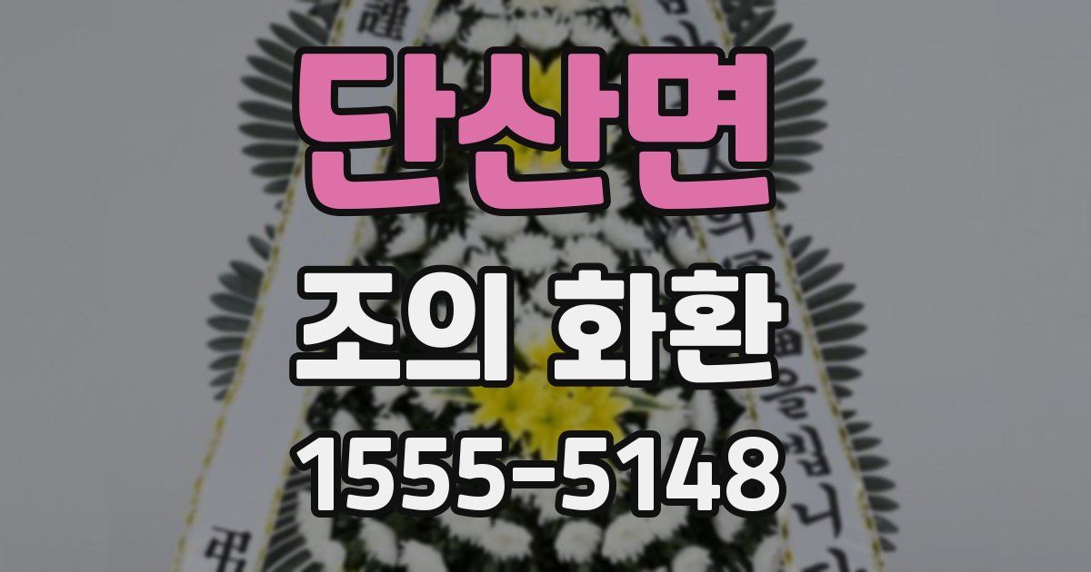 단산면 조의 화환