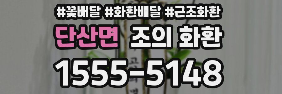 단산면 조의 화환