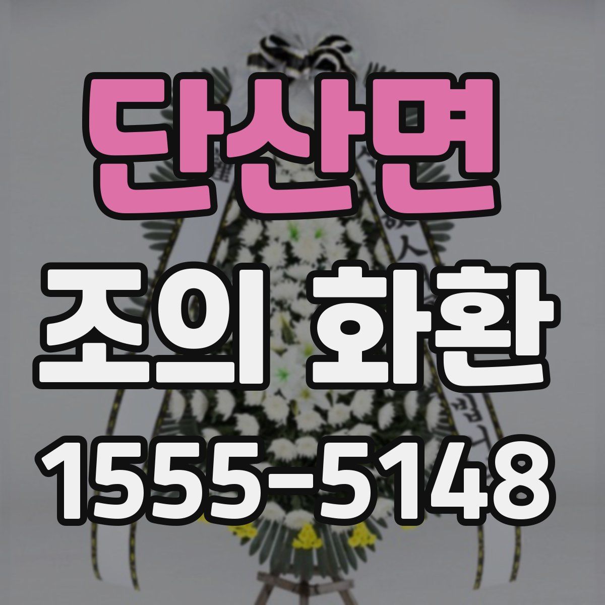 단산면 조의 화환