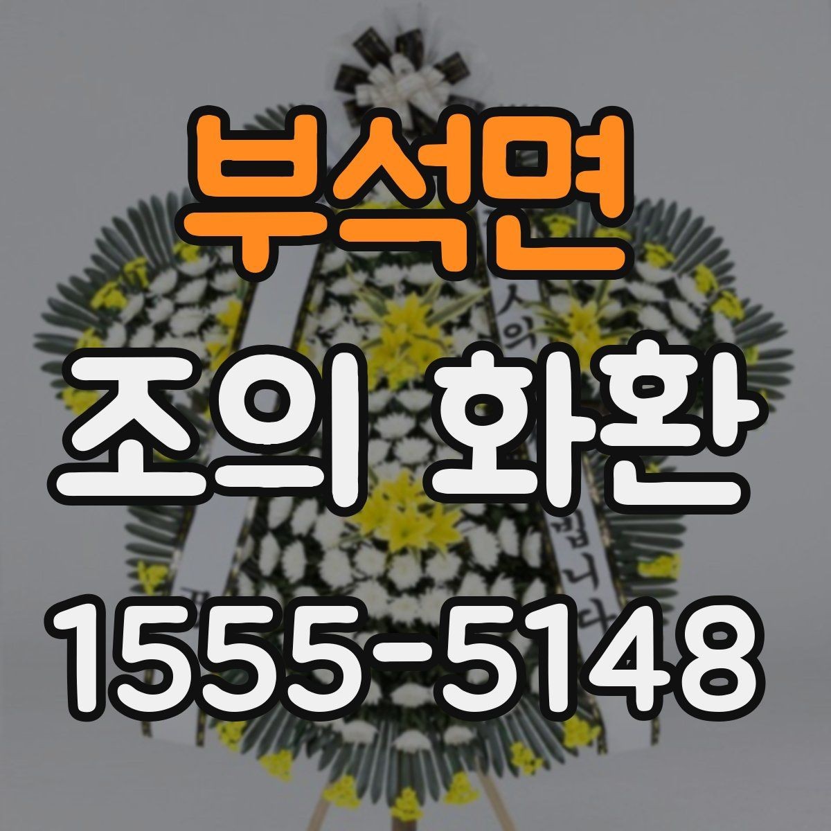 부석면 조의 화환 크기 선택 기준 정리