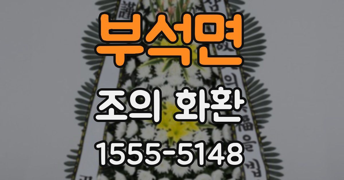 부석면 조의 화환