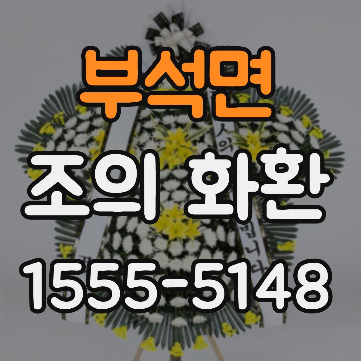 부석면 조의 화환