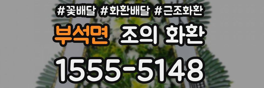 부석면 조의 화환