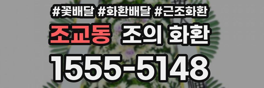 조교동 조의 화환