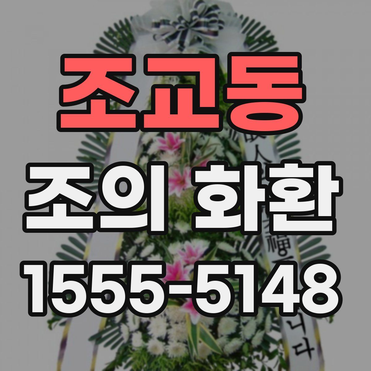 조교동 조의 화환