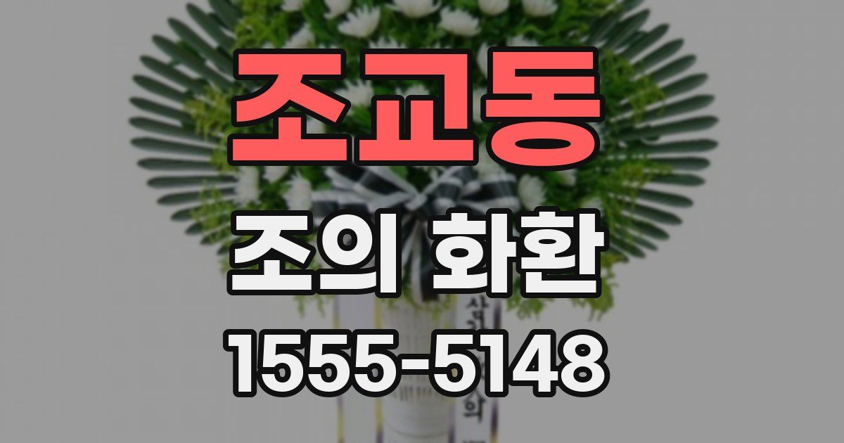 조교동 조의 화환