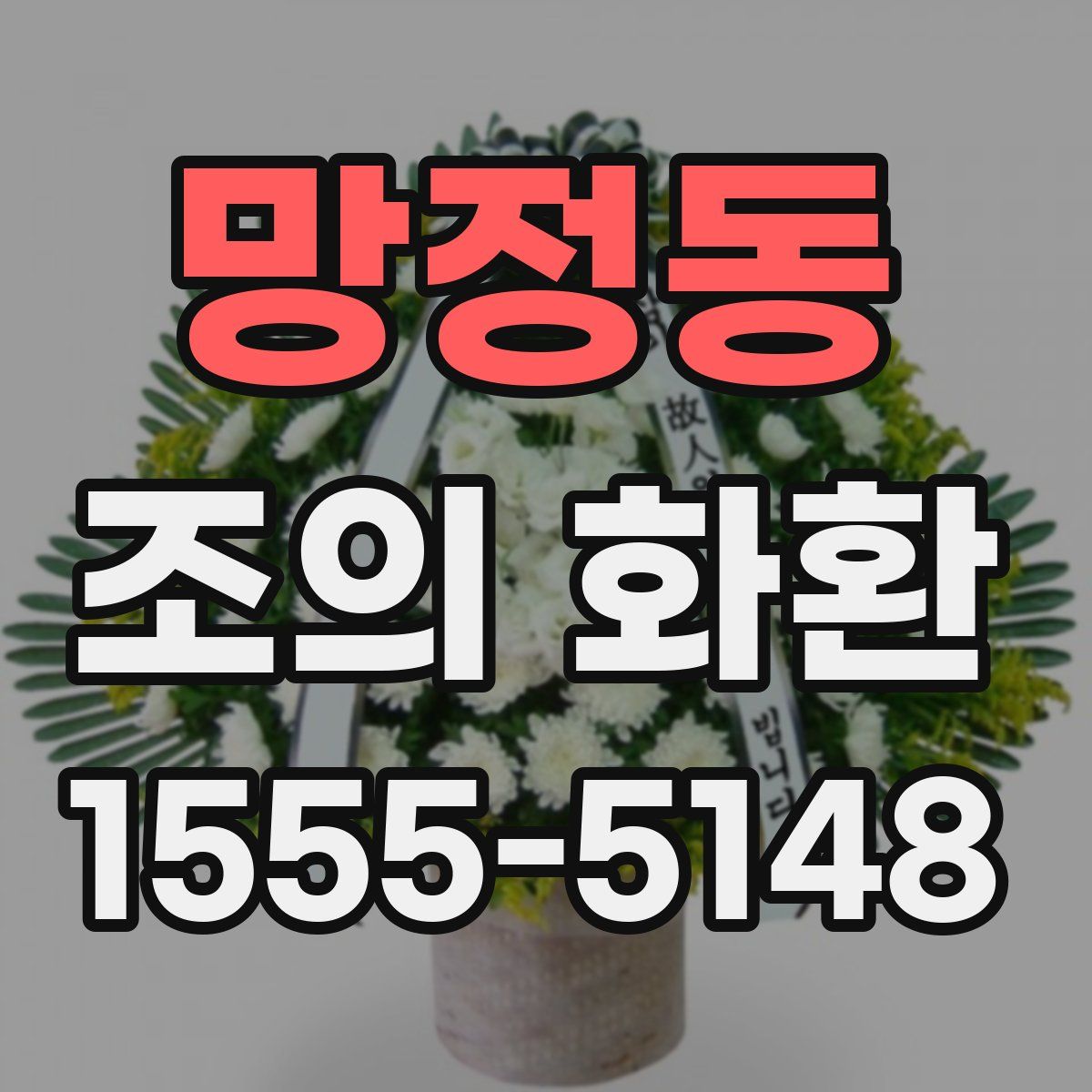 망정동 조의 화환