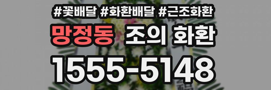 망정동 조의 화환
