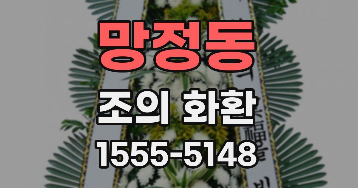 망정동 조의 화환