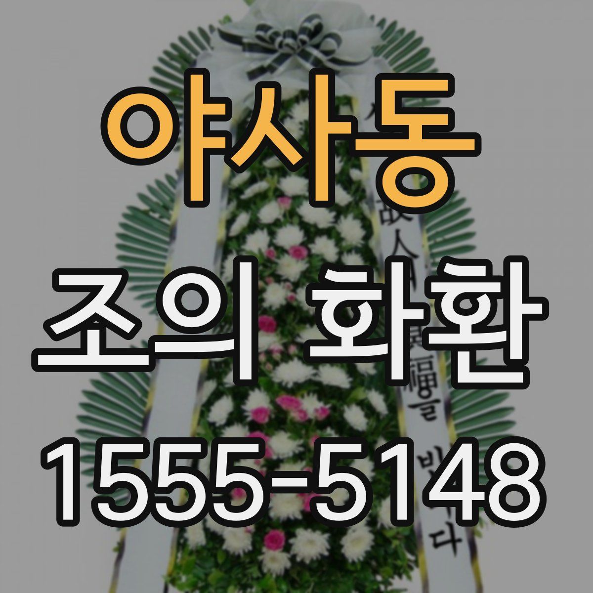 야사동 조의 화환
