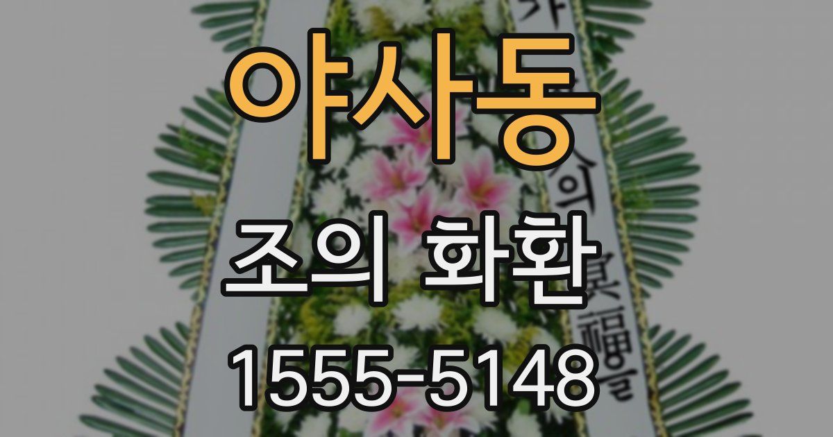 야사동 조의 화환