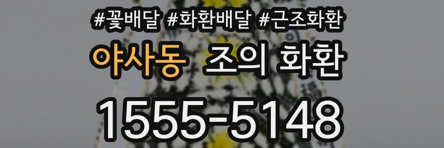 야사동 조의 화환