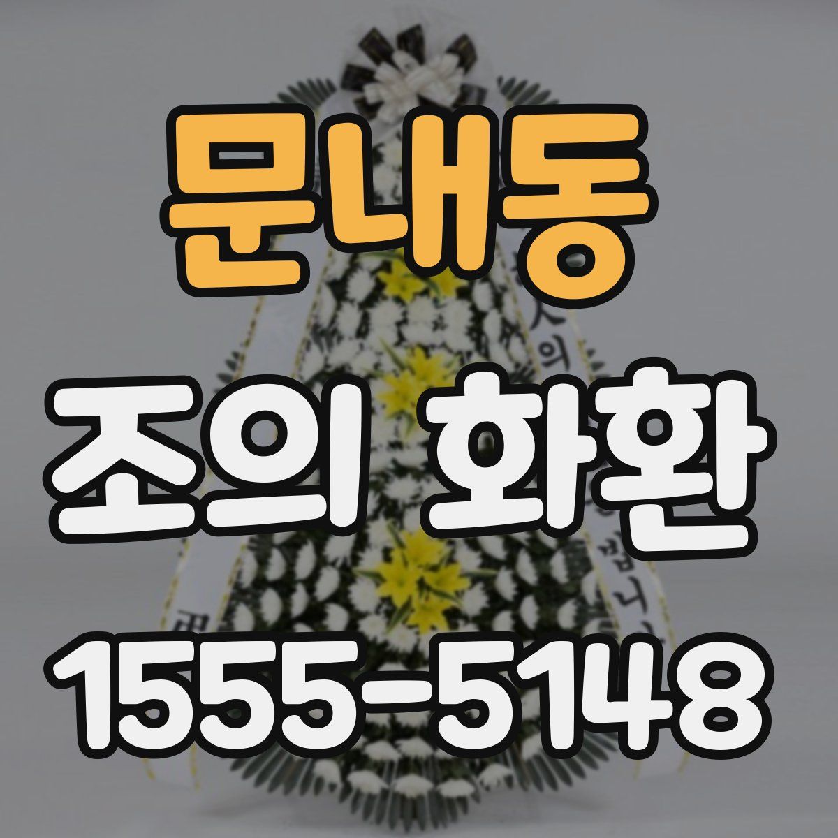문내동 조의 화환