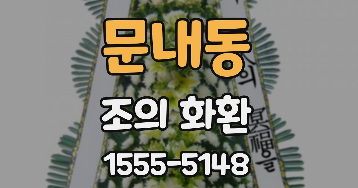문내동 조의 화환