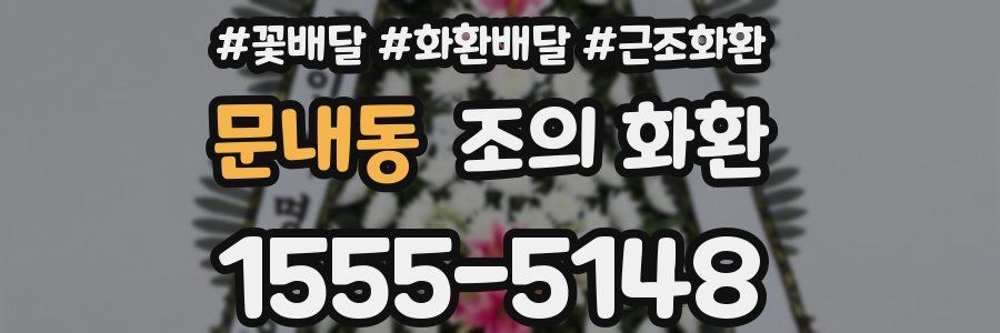 문내동 조의 화환
