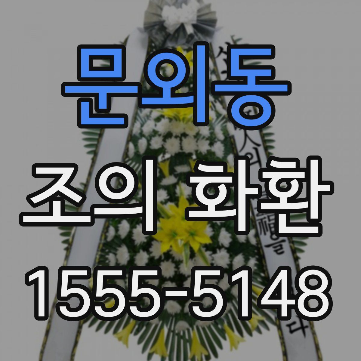 문외동 조의 화환