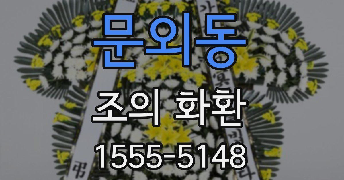 문외동 조의 화환