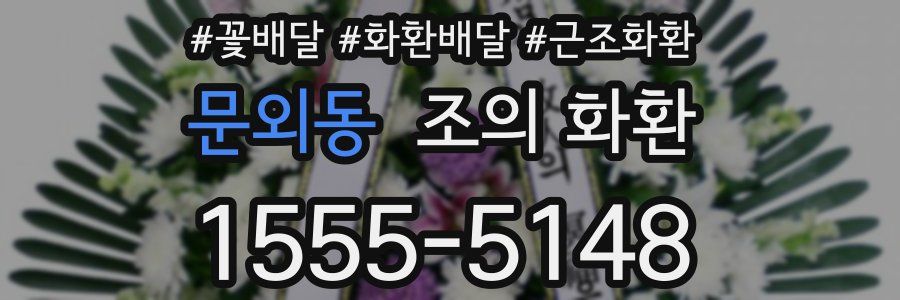 문외동 조의 화환