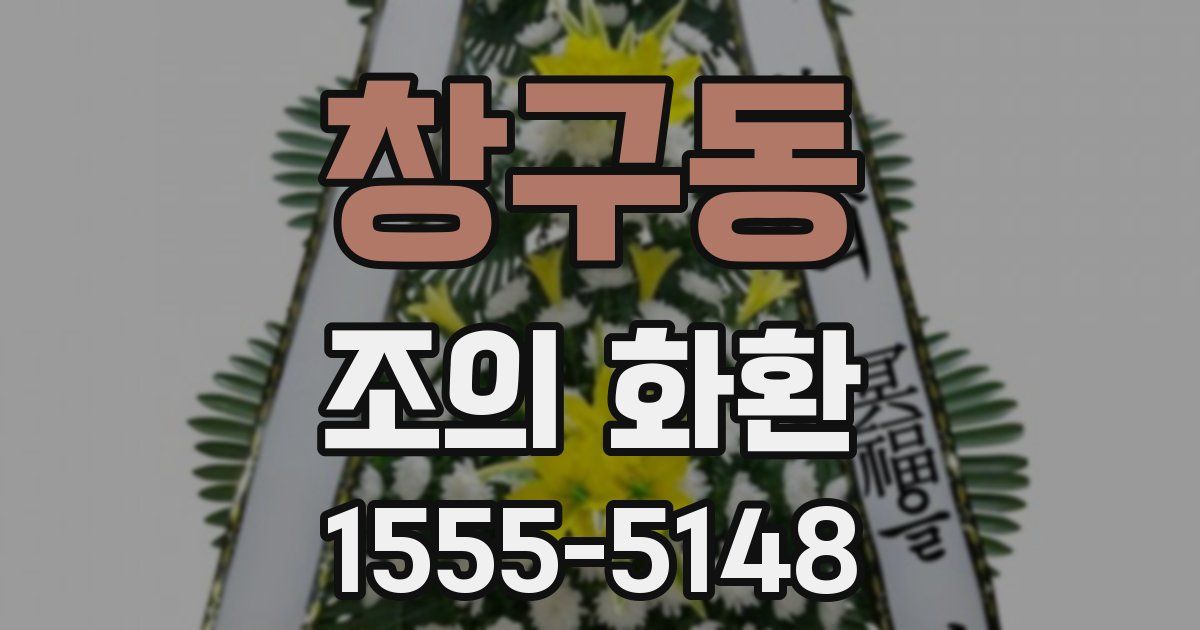 창구동 조의 화환