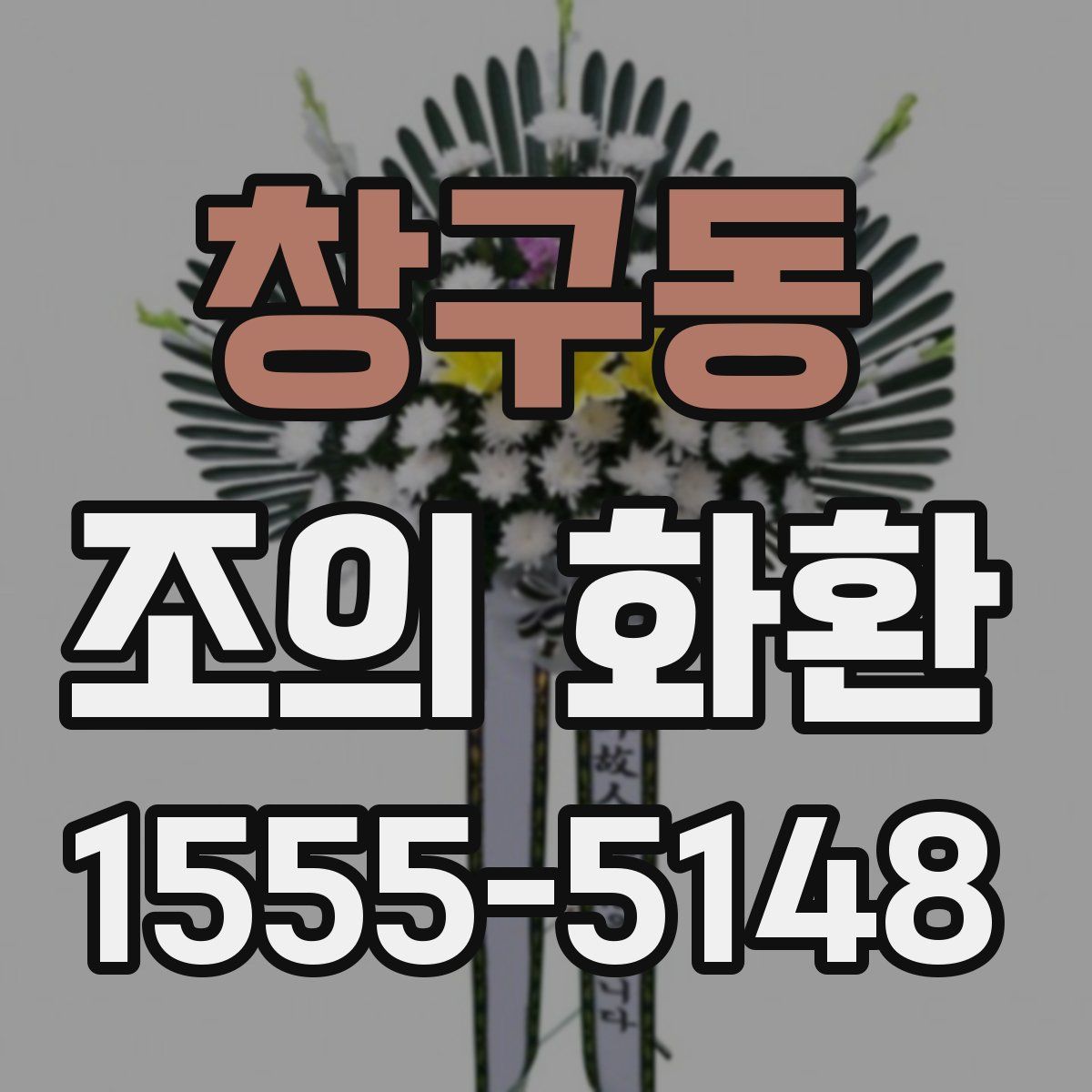 창구동 조의 화환