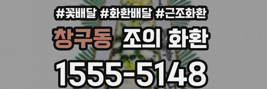 창구동 조의 화환