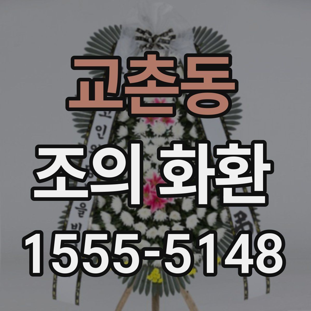 교촌동 조의 화환 접수 절차와 확인 방법