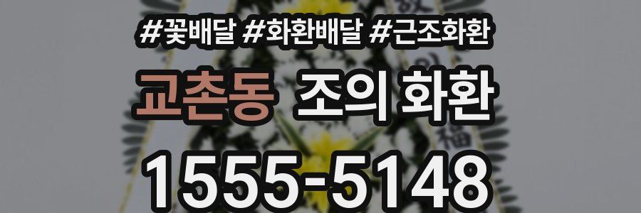 교촌동 조의 화환