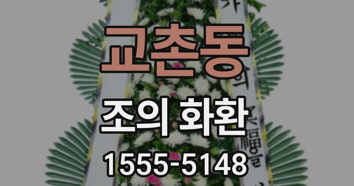 교촌동 조의 화환