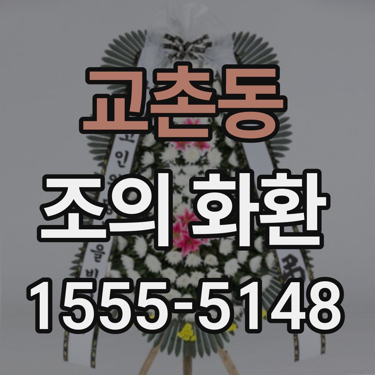 교촌동 조의 화환