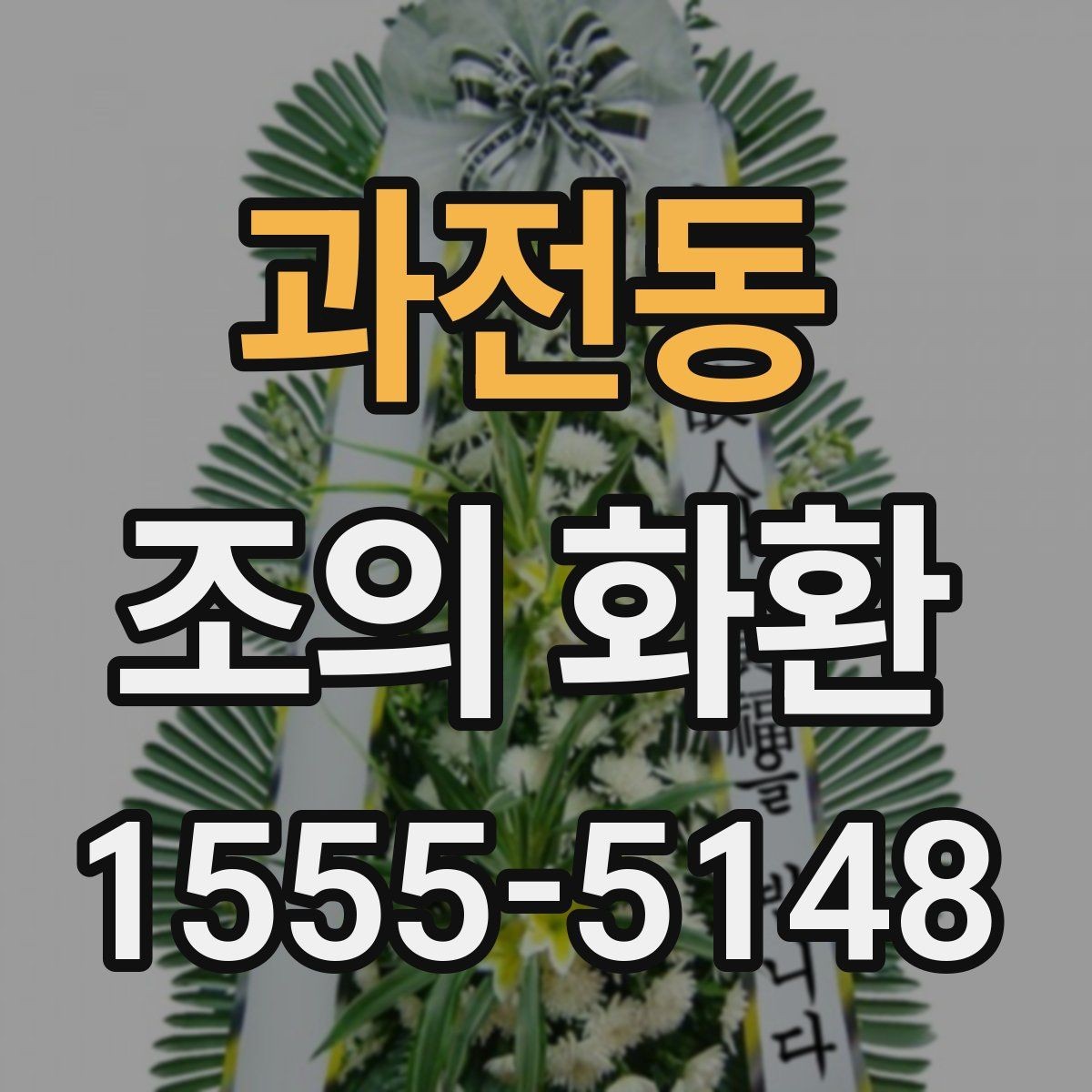 과전동 조의 화환 선택과 문구를 함께 고민할 때