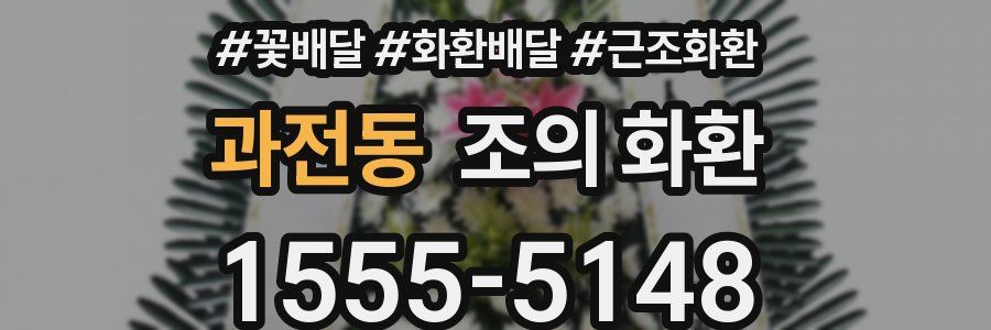 과전동 조의 화환