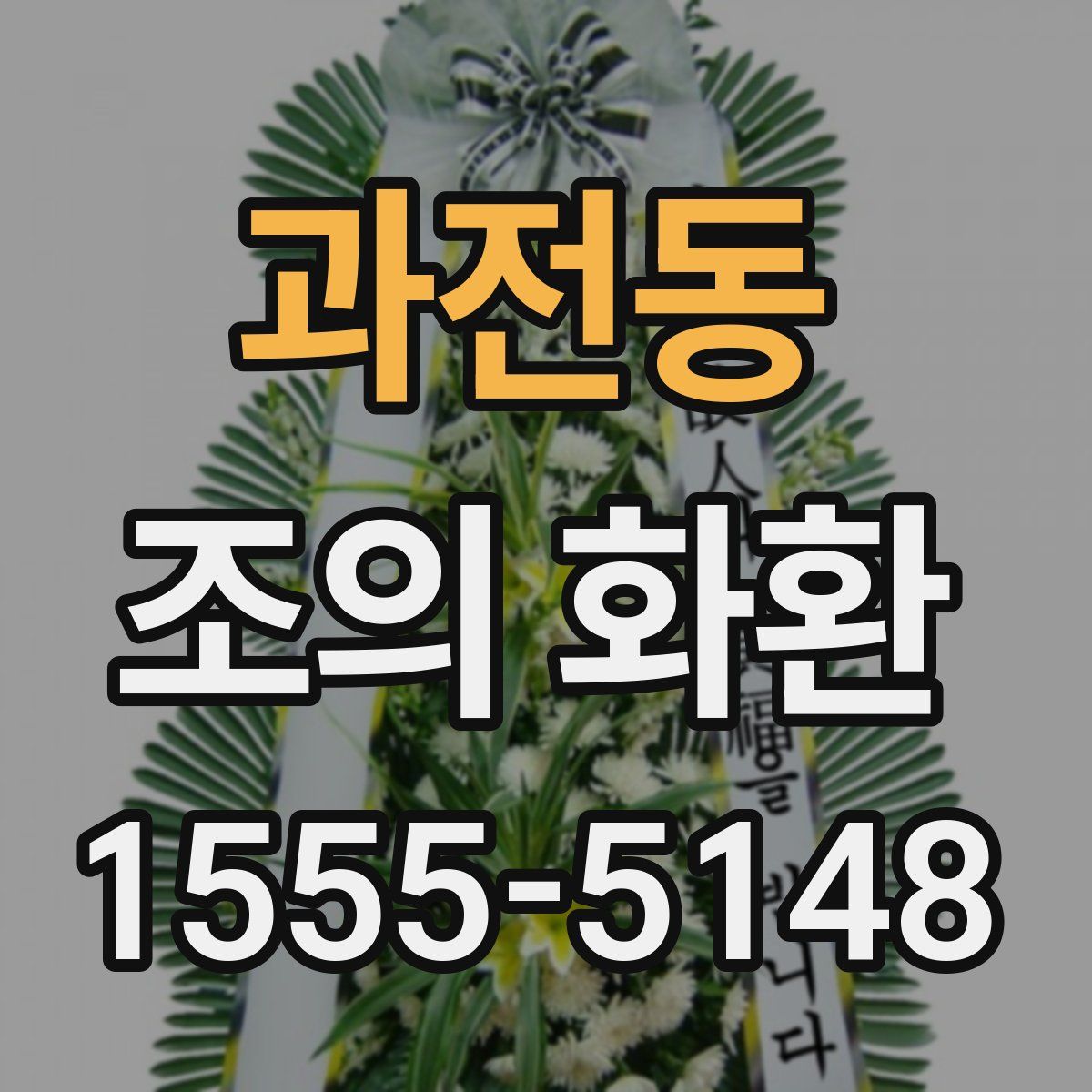 과전동 조의 화환